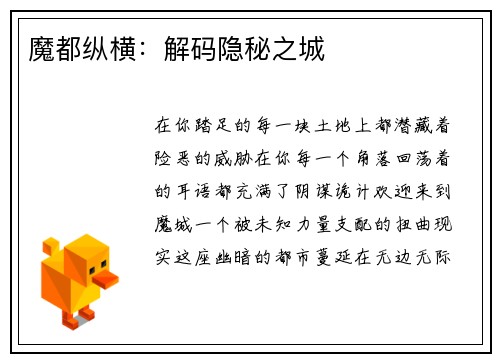 魔都纵横：解码隐秘之城