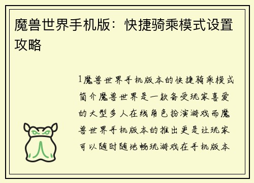 魔兽世界手机版：快捷骑乘模式设置攻略