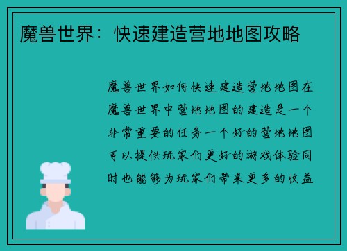 魔兽世界：快速建造营地地图攻略