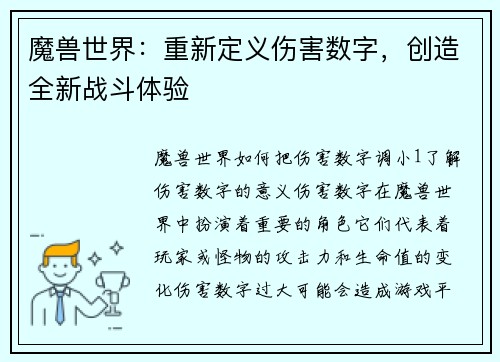 魔兽世界：重新定义伤害数字，创造全新战斗体验