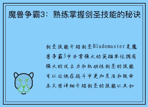 魔兽争霸3：熟练掌握剑圣技能的秘诀