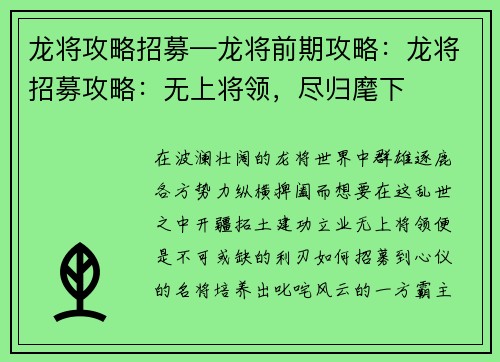 龙将攻略招募—龙将前期攻略：龙将招募攻略：无上将领，尽归麾下