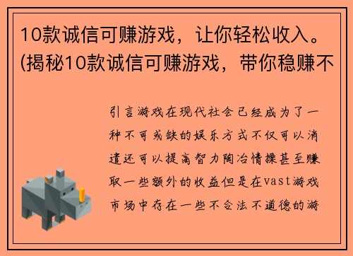 10款诚信可赚游戏，让你轻松收入。(揭秘10款诚信可赚游戏，带你稳赚不亏！)