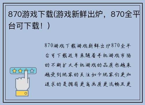 870游戏下载(游戏新鲜出炉，870全平台可下载！)