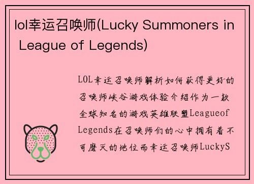 lol幸运召唤师(Lucky Summoners in League of Legends)