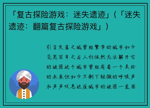 「复古探险游戏：迷失遗迹」(「迷失遗迹：翻篇复古探险游戏」)