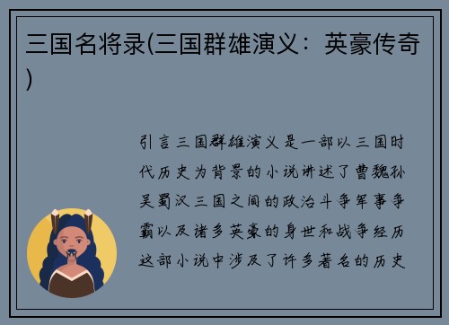 三国名将录(三国群雄演义：英豪传奇)