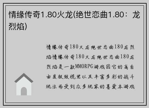 情缘传奇1.80火龙(绝世恋曲1.80：龙烈焰)
