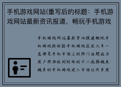 手机游戏网站(重写后的标题：手机游戏网站最新资讯报道，畅玩手机游戏新体验)