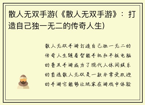 散人无双手游(《散人无双手游》：打造自己独一无二的传奇人生)